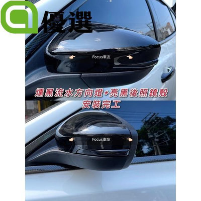 保固 Focus Mk4 Mk4.5 wagon St line 流水方向燈Active 方向燈 後照鏡殼 後視鏡蓋