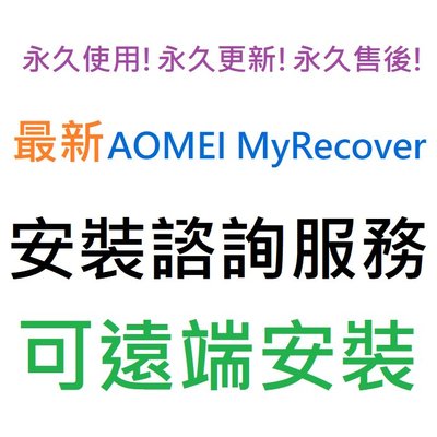 AOMEI MyRecover 資料救援/恢復 英文、繁體中文 永久使用 可遠端安裝