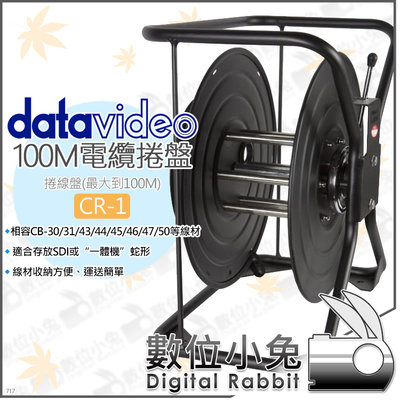 數位小兔【datavideo 洋銘 CR-1 100M 電纜捲盤】CB-46/47 捲線盤 SDI 捲線器 集線器 電線