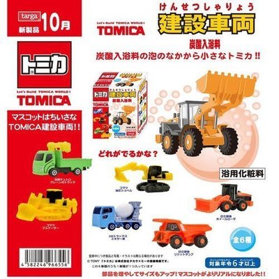 日本進口 Tomica 建設車輛 工程車 附玩具公仔 沐浴球 泡澡球 入浴劑 泡泡球
