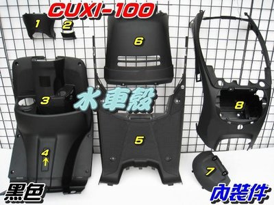 【水車殼】山葉 舊CUXI-100 內裝件 黑色 8項$1500元 舊款CUXI100 舊型CUXI 舊QC 全新副廠件