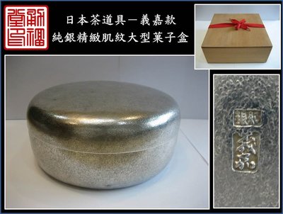 【《勇福堂》】日本茶道具－義嘉款【純銀精緻肌紋大型菓子盒】共箱－重334公克