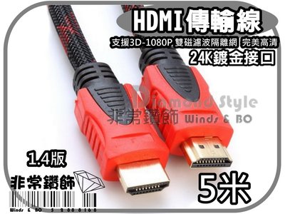 HDMI線 1.4版 3D 1080P 雙磁濾波隔離網 24K鍍金 高清畫質 5米 連接線 HDMI