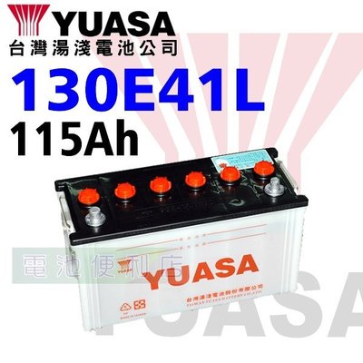 [電池便利店]湯淺YUASA 130E41L 2007~2012年 新堅達 3.5 3噸半 3.5T 電池