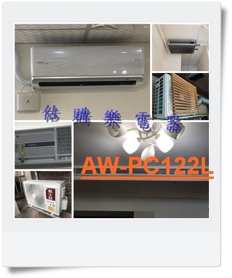 『估購樂』 聲寶冷氣 單體式系列【 AW-PC122L/AWPC122L 】定頻窗型左吹 110V 全機強化防鏽