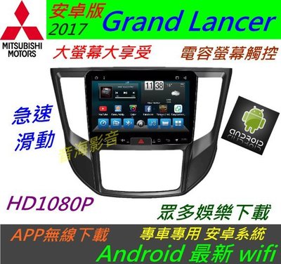 安卓版 三菱 Grand Lancer 汽車音響 導航 USB Android 安卓系統 主機 倒車影像 安卓主機 藍牙