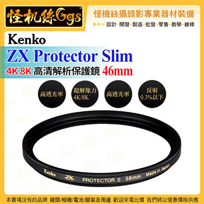 6期 Kenko 46mm ZX Protector Slim 4K8K高清解析保護鏡 防潑水 防油脂 究即超薄