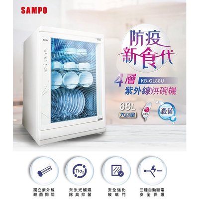 SAMPO- KB-GL88U 聲寶 88公升四層紫外線烘碗機