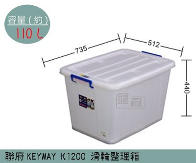『振呈』 聯府KEYWAY K1200 滑輪整理箱 塑膠箱 掀蓋式整理箱 置物箱 雜物箱 110L /台灣製