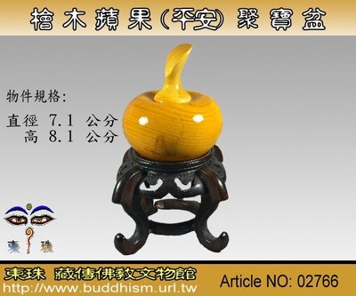 【東珠文物】檜木蘋果聚寶盆。 02766