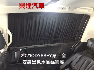 興達汽車—ODDYSSEY安裝日式黑色水晶絲窗簾、材質細密、隔光率99.9%、隔熱率99.8%、抗uv99.9%’保護隱私權