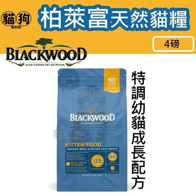 寵到底-Blackwood柏萊富特調幼貓成長配方(雞肉+糙米)貓飼料4磅(1.82kg)