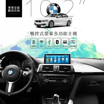 破盤王/岡山╭ BMW F30【10.2吋大螢幕專用安卓主機】導航 藍芽 wifi 鏡像 youtube F20 F32