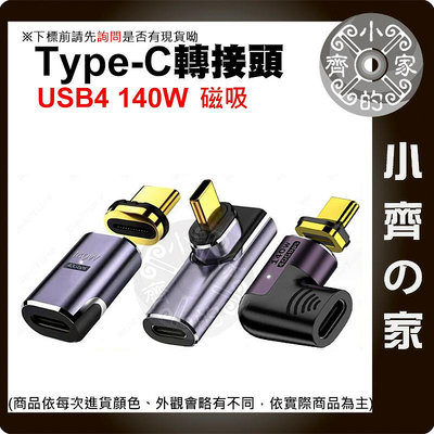 【現貨】 Type-C TYPE C 磁吸 轉接頭 USB4 PD 100W 140W 40Gbps 充電傳輸 彎頭/側彎 小齊2