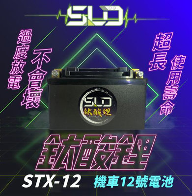 SLD鈦酸鋰 STX12 機車電池 對應YTX12-BS GTX12-BS MG12-BS-C