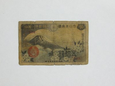 老日本銀行券---五拾錢---富士山---昭和十三年---738---1938年---少見收藏---雙僅一張