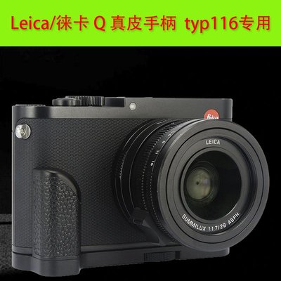 特價!號歌 Leica/徠卡Q手柄 typ116相機 把手 徠卡QP 金屬真皮 萊卡q
