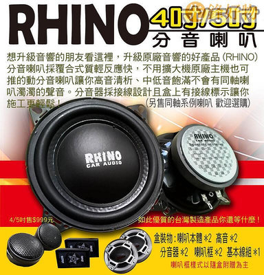 (DIY汽車音響材料)RHINO分音喇叭.全系列.6.5吋.6吋.5吋.4吋.機車改裝音響可用台灣製999元...~先鋒好物