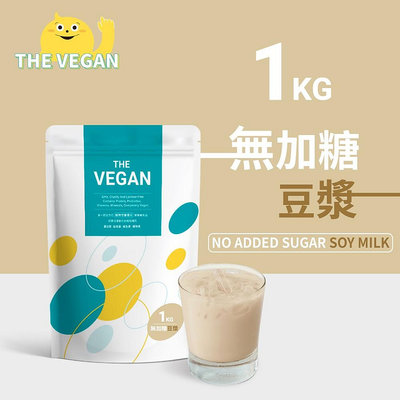 THE VEGAN 樂維根 純素植物性優蛋白-無加糖豆漿口味 1公斤袋裝 植物奶 大豆分離蛋白 高蛋白 蛋白粉 無乳糖