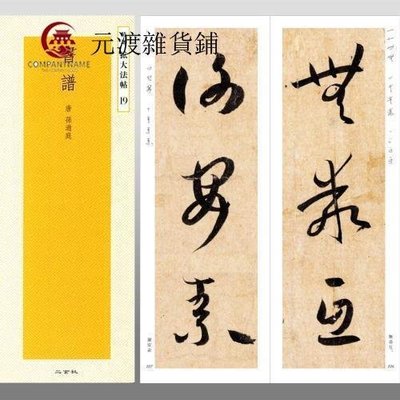 孫過庭書譜二玄社的價格推薦- 2024年4月| 比價比個夠BigGo