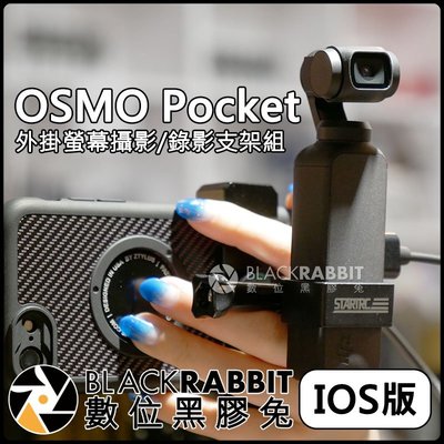 數位黑膠兔【 DJI 大疆 OSMO Pocket 外掛 螢幕 支架 組 IOS版 1M 】 Lightning 自拍