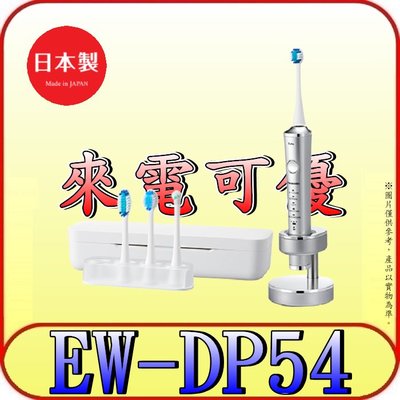 《三禾影》Panasonic 國際 EW-DP54-S W音波電動牙刷 日本製造【另有EW-DP34】