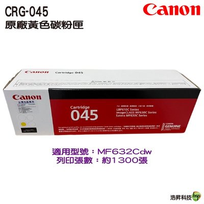 Canon 原廠碳粉匣 CRG-045 crg045 黃 045 原廠碳粉匣 適用 MF632Cdw