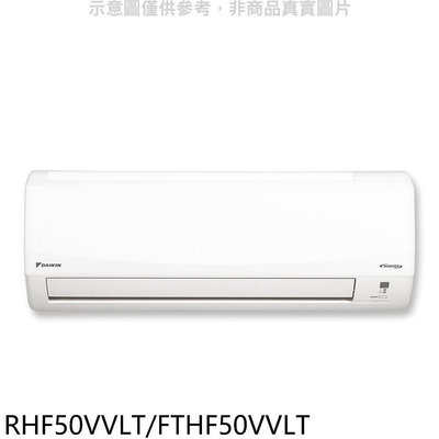 《可議價》大金【RHF50VVLT/FTHF50VVLT】變頻冷暖經典分離式冷氣(含標準安裝)