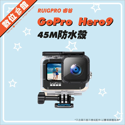 ✅高抗壓9H強化玻璃 睿谷 RUIGPRO GoPro Hero9 45米防水殼 保護殼 潛水殼 另有AJDIV-001