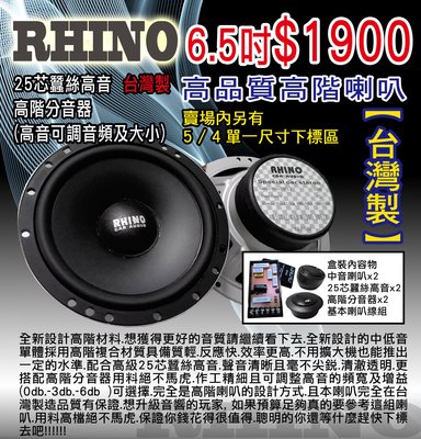 (DIY汽車音響材料)RHINO高品質高階分音喇叭6.5吋中盤直營.台灣製造.品質超優