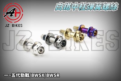 傑能 Jz Bikes 白鐵 中柱彈簧螺絲 中柱 彈簧螺絲 彈簧勾 適用於 勁戰一~五代 BWSX BWSR GTR