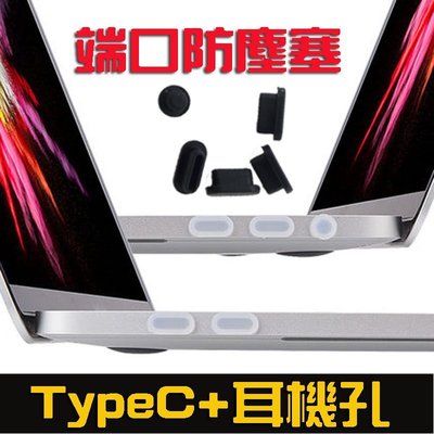 *蝶飛*一包5顆 2016 MacBook Pro Touch bar 13" 15" Type C孔、耳機孔 防塵塞