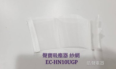 聲寶吸塵器EC-HN10UGP 紗網 防塵網布 原廠材料 原廠耗材【皓聲電器】