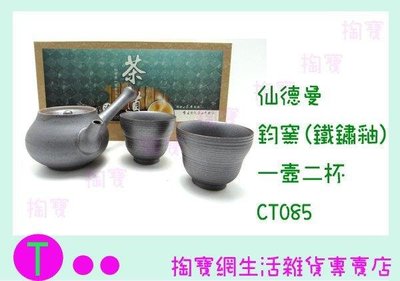 仙德曼 SADOMAIN 鈞窯 CT085 一壼二杯 鐵鏽釉  隨身茶具組 (箱入可議價)
