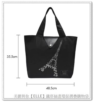 【美麗與你 ELLE 】鐵塔插畫環保摺疊購物袋(經典黑)全新原廠限量品