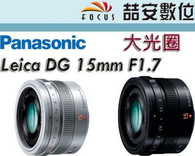 《喆安數位》Panasonic Leica DG 15mm F1.7 大光圈定焦鏡 黑 彩盒 平輸 店保1年 #1