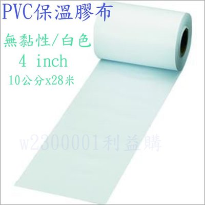 保溫膠布 PVC 10cm無黏性膠布 4英吋被覆銅管保溫包覆帶 白色冷氣PVC膠布 1個1件 利益購 批售