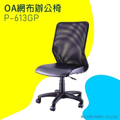 【OA網布辦公椅】-黑P-613G-P 辦公椅 電腦椅 書桌椅 椅子 可滑動 可升降 滾輪椅 透氣網布 家用 辦公室必備