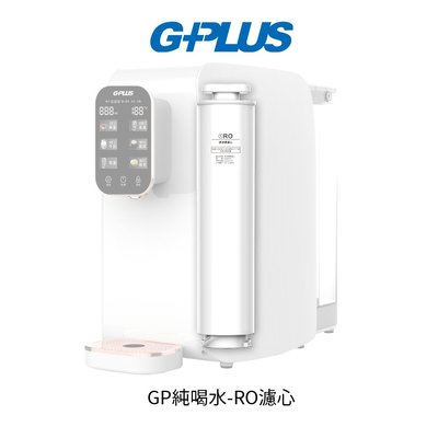 G-PLUS 純喝水-RO濾心 適用GP-W01R
