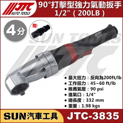 •免運•SUN汽車工具 JTC-3835 1/2" 90° 打擊型強力氣動扳手 200LB 4分 90度 氣動 板手