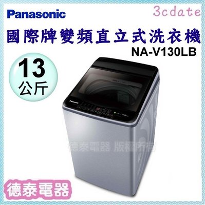 Panasonic【NA-V130LB】國際牌13公斤變頻直立式洗衣機【德泰電器】