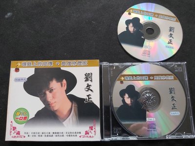 劉文正-唱盤上的回憶-70-80年代雙CD精選輯-CD已拆狀況良好
