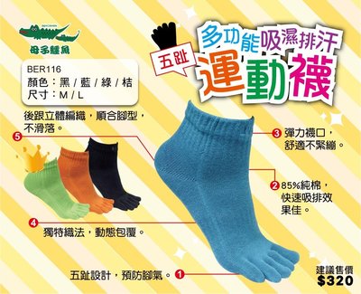 【🔥3入 超取免運🔥】母子鱷魚🐊多功能吸濕排汗 五趾 運動襪 - 新品發售中