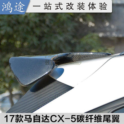 適用于17款萬事德CX-5改裝碳纖維尾翼 二代CX-5免打孔頂翼定風翼--請儀價