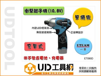 @UD工具網@台灣製造 ET090D 充電式衝擊起子機 10.8V  攻牙/鑽孔/拆鎖螺絲 單機版 可取代牧田TD090