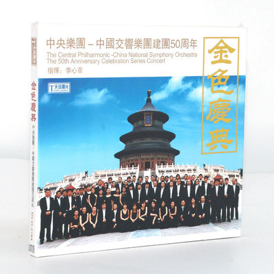 時光小館 正版發燒CD碟片 天弦唱片 金色慶典 中國交響樂團建團50周年1CD