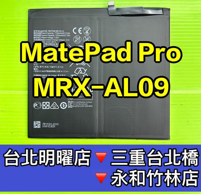 華為 MatePad Pro 電池 MRX- W09 MRX-W19 MRX-AL09 MRX-AL19 換電池現場維修