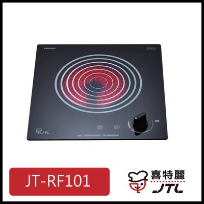 [廚具工廠] 喜特麗 電陶爐 單口 JT-RF101 6100元 (林內/櫻花/豪山)其他型號可詢問