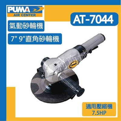[達利商城] 台灣 PUMA 巨霸 AT7044 7"直角砂輪機 氣動砂輪機 砂輪機 氣動工具 空壓機 AT-7044