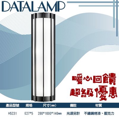 ❀333科技照明❀台灣現貨(H5231)簡約造型大樓外牆壁燈 不銹鋼烤漆 壓克力 E27*5(光源另計)適用於大樓外牆